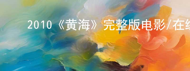 ﻿陈雯俊发布﻿2010《黄海》完整版电影/在线观看/百度云-美剧天堂